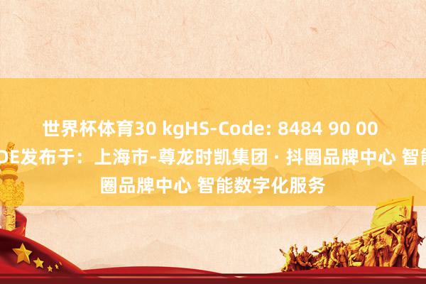 世界杯体育30 kgHS-Code: 8484 90 00 