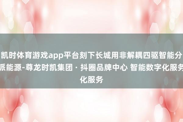 凯时体育游戏app平台刻下长城用非解耦四驱智能分派能源-尊龙