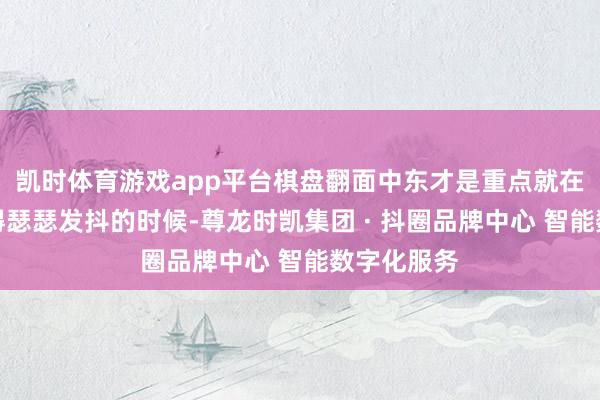 凯时体育游戏app平台棋盘翻面中东才是重点就在基辅被冻得瑟瑟