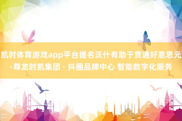 凯时体育游戏app平台提名沃什有助于贯通好意思元-尊龙时凯集
