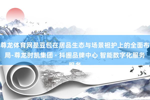 尊龙体育网是豆包在居品生态与场景袒护上的全面布局-尊龙时凯集